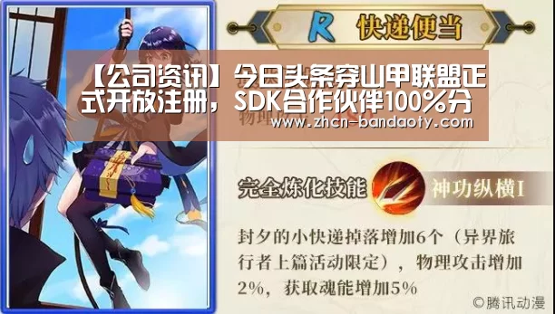 【公司资讯】今日头条穿山甲联盟正式开放注册，SDK合作伙伴1