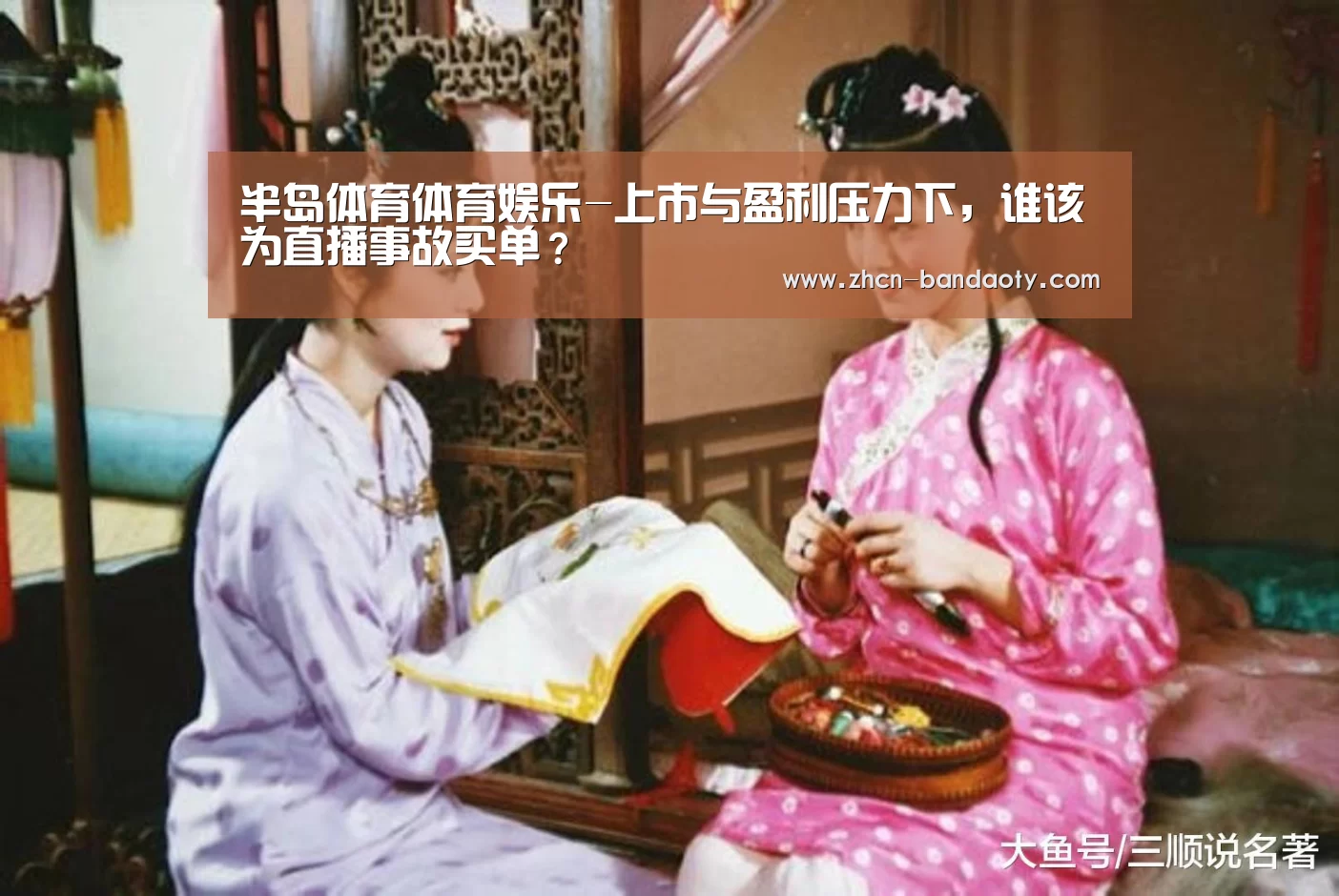半岛体育体育娱乐-上市与盈利压力下，谁该为直播事故买单？