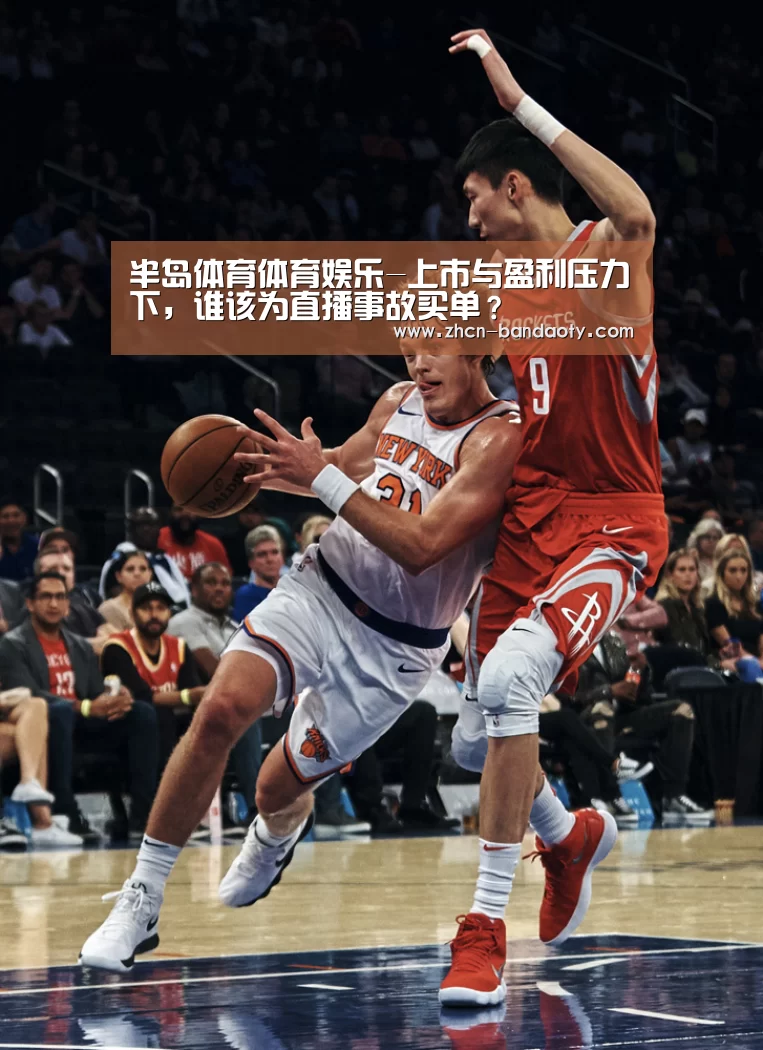 半岛体育体育娱乐-上市与盈利压力下,谁该为直播事故买单?(图2) 半岛体育体育娱乐