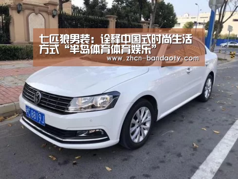 七匹狼男装：诠释中国式时尚生活方式“半岛体育体育娱乐”