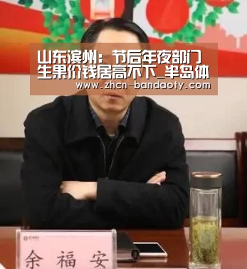 山东滨州:节后年夜部门生果价钱居高不下_半岛体育体育网(图2) 半岛体育体育网