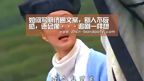 如何写朋侪圈文案，别人不反感，还会像···追剧一样想看？-半