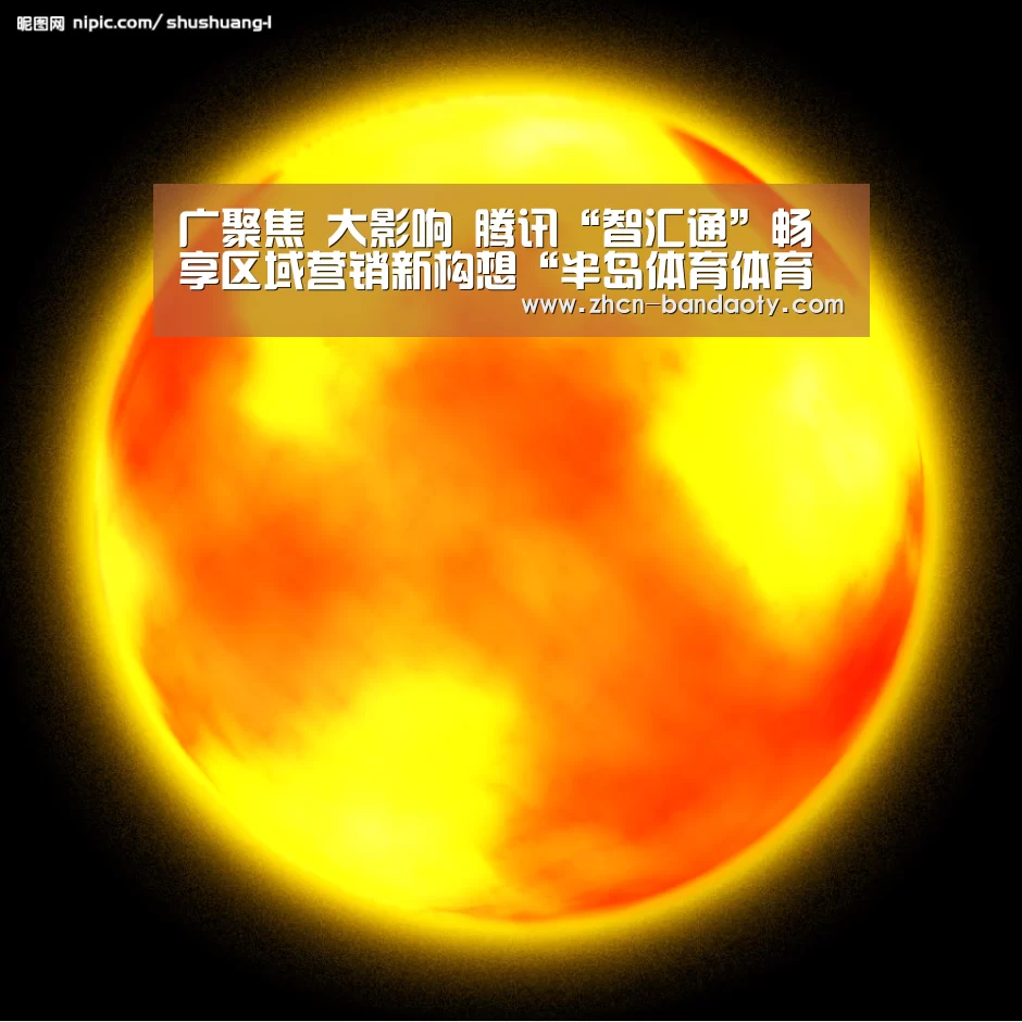 广聚焦 大影响 腾讯“智汇通”畅享区域营销新构想“半岛体育体育娱乐”(图3) 半岛体育体育网