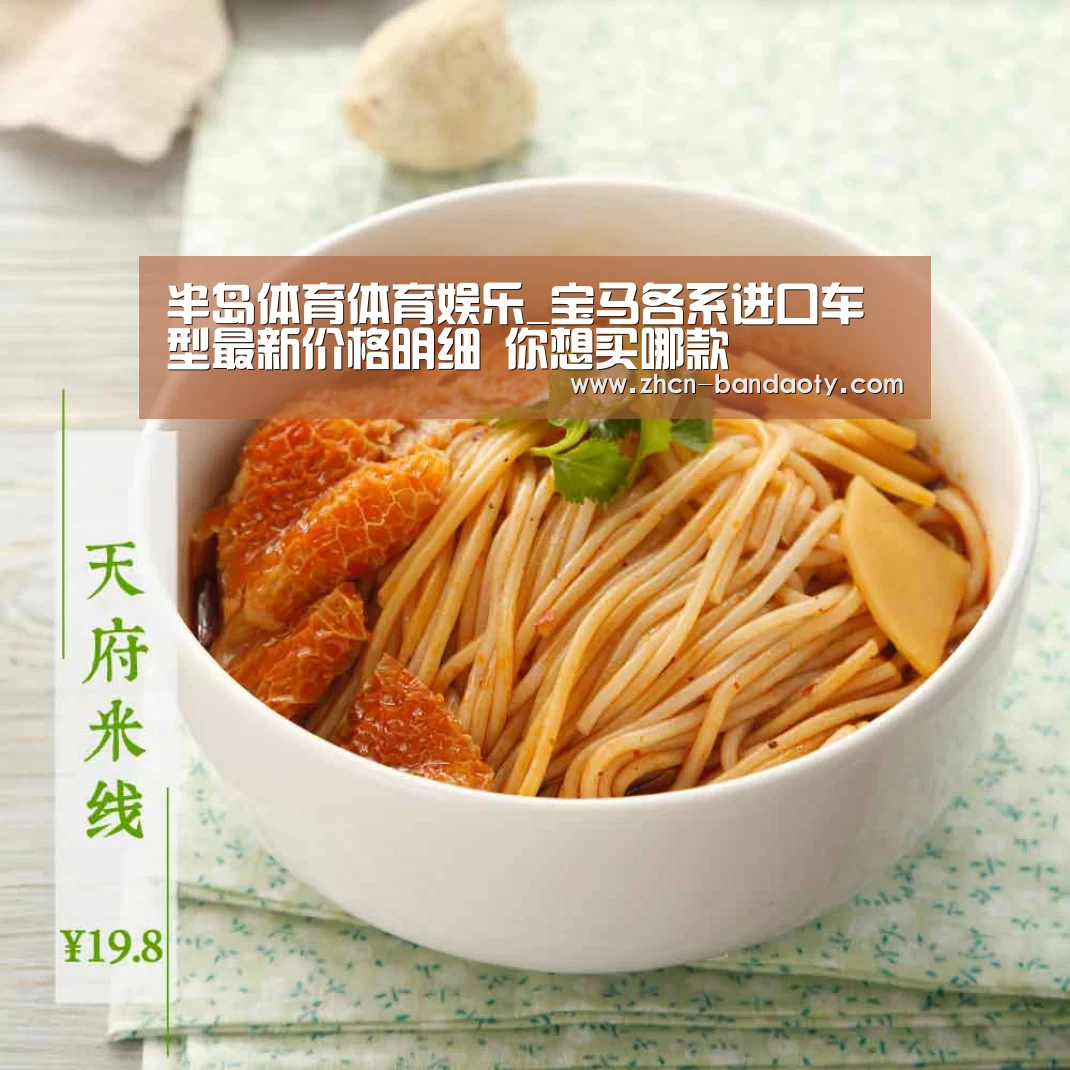半岛体育体育娱乐_宝马各系进口车型最新价格明细 你想买哪款