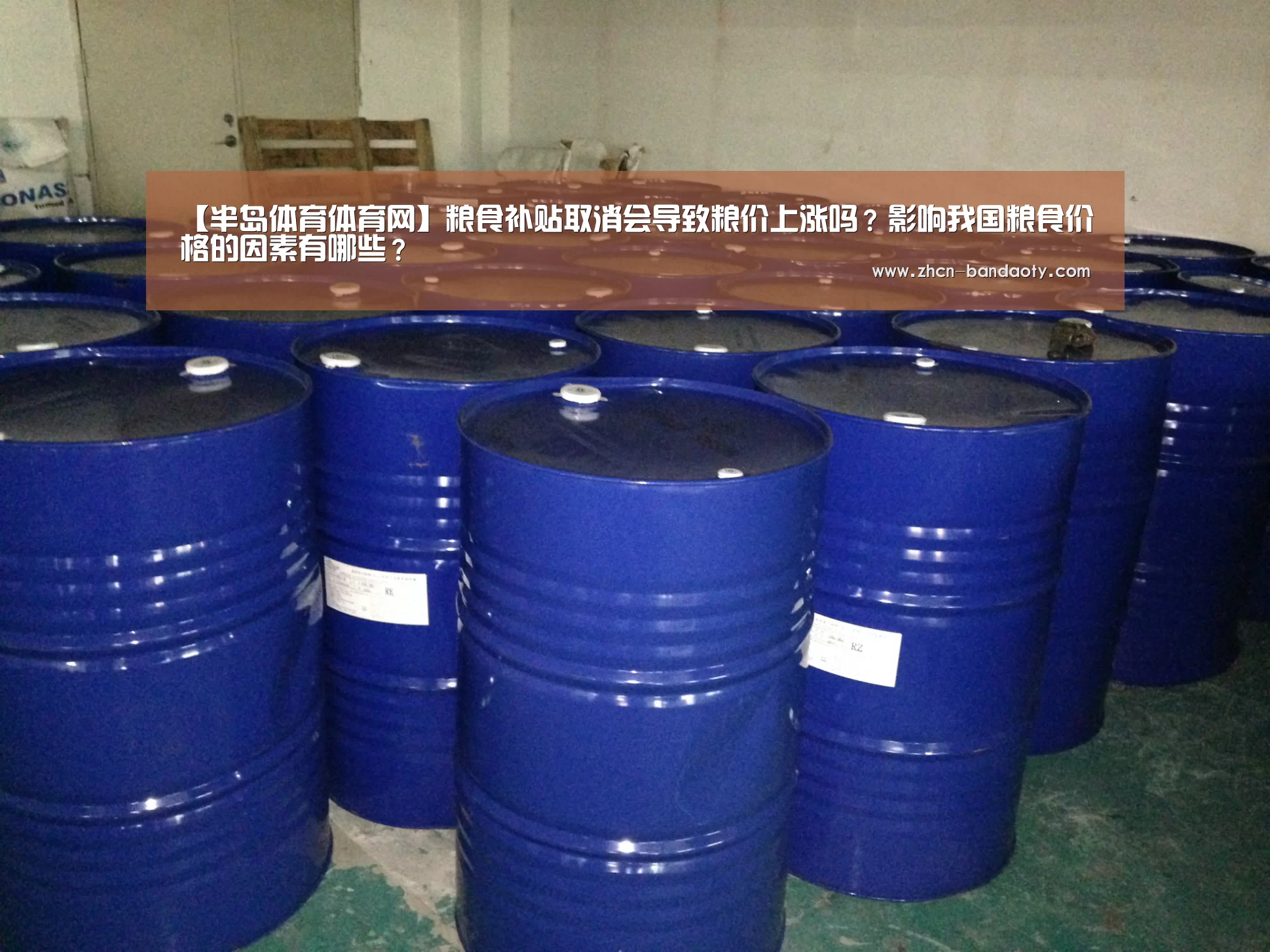 【半岛体育体育网】粮食补贴取消会导致粮价上涨吗？影响我国粮食