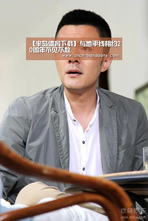 【半岛体育下载】与地平线相约20周年不见不散