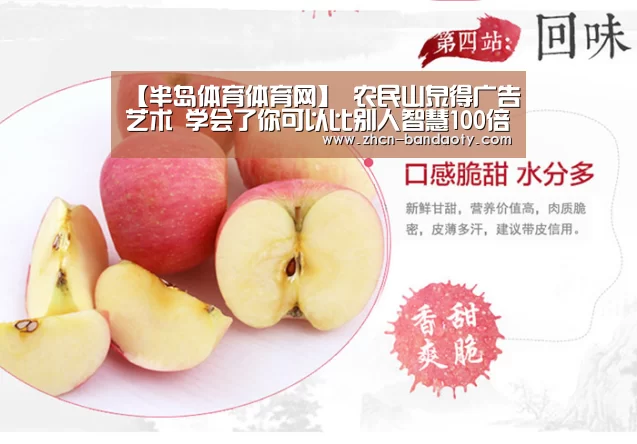 【半岛体育体育网】
农民山泉得广告艺术 学会了你可以比别人智慧100倍(图2) 半岛体育下载