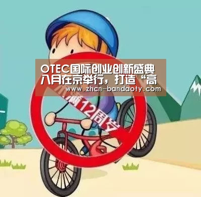 OTEC国际创业创新盛典八月在京举行,打造“高精尖”科创环境【半岛体育线上观看】(图2) 半岛体育体育娱乐